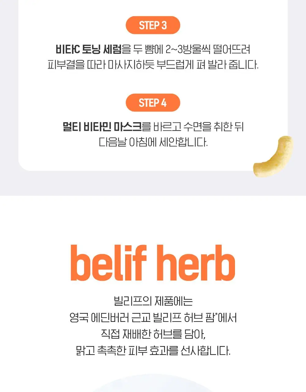 [결광톤업][대용량] 빌리프X바나나킥 비타C토닝 세럼 50ml 기획 (+비타팩 25ml, 스트레스볼) 상세페이지 39